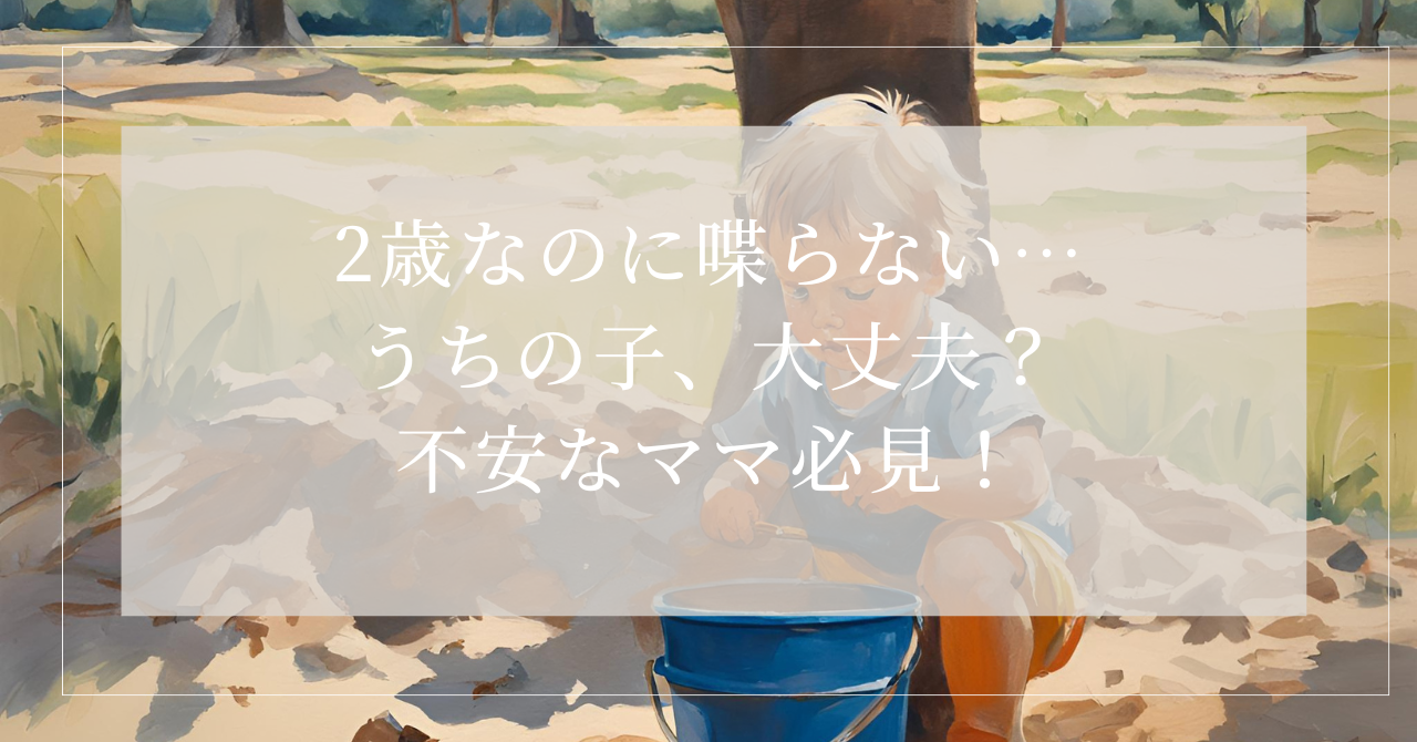 2歳 喋らない